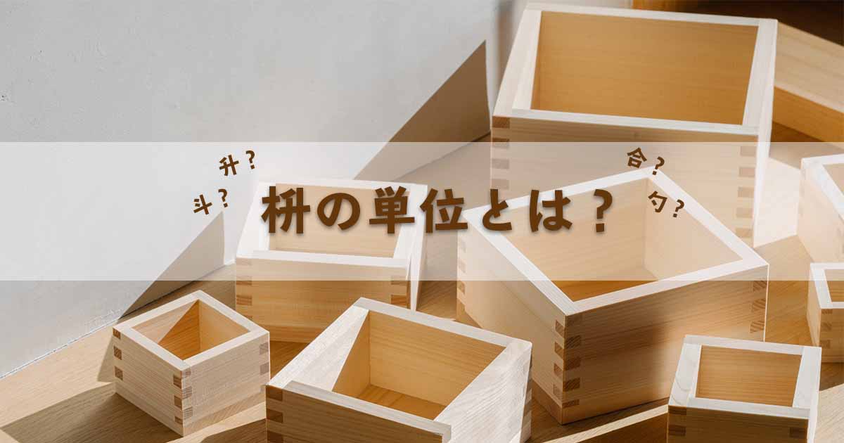 枡の大きさはどのくらい 単位は何と読む 枡工房枡屋 ますこうぼうますや 運営 大橋量器