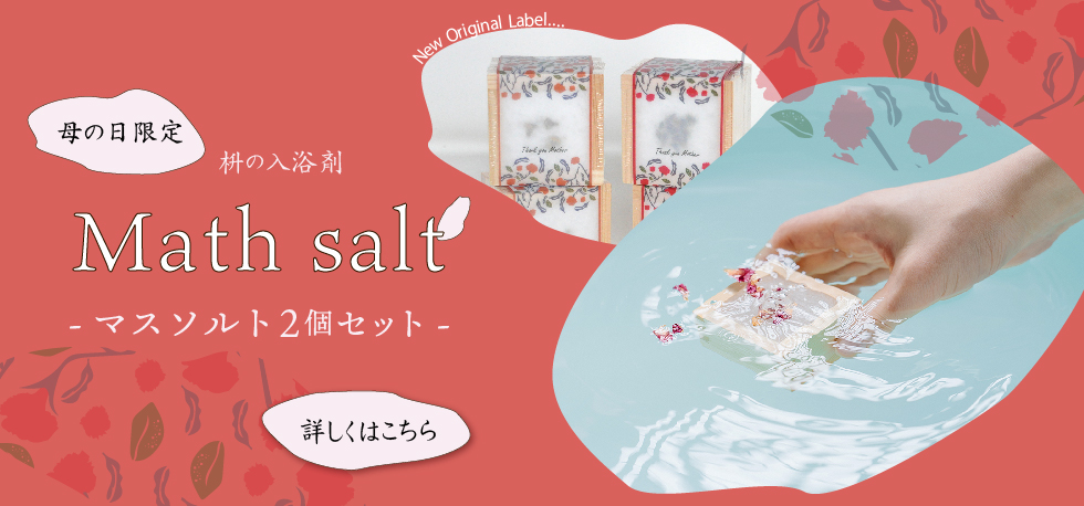 母の日ソルト